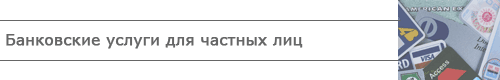 Банковские услуги для частных лиц