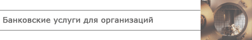 Банковские услуги для бизнеса