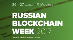 Russian blockchain week 2017